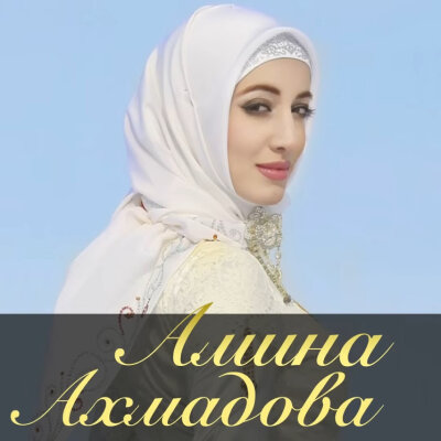 Амина Ахмадова - Хьунам Со Езар ю