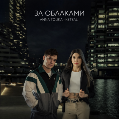 ANNA TOLIKA, КЕТСАЛЬ - За облаками