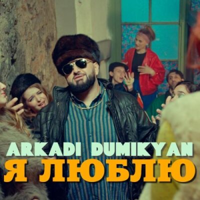 Аркадий Думикян - Я люблю