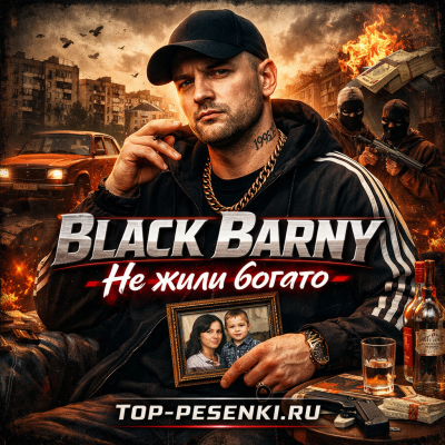Black Barny - Не жили богато