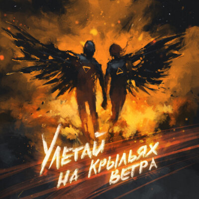 Братство Атома, Helvegen - Улетай на крыльях ветра