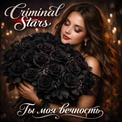 Criminal Stars - Ты моя вечность