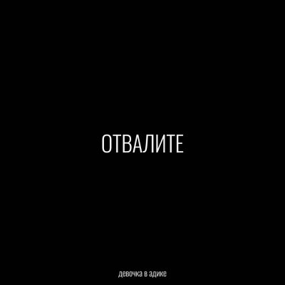 Девочка в адике - Отвалите