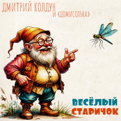 Дмитрий Колдун, Детский музыкальный театр Домисолька - Весёлый старичок
