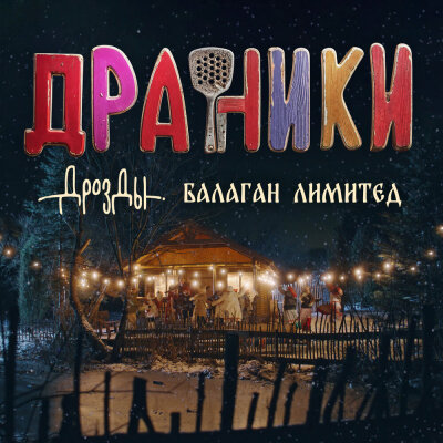 Дрозды, Балаган Лимитед - Драники