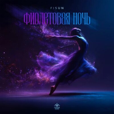 Fisun - Фиолетовая ночь