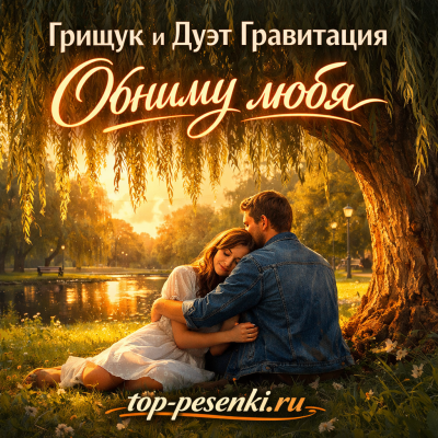 Грищук и Дуэт Гравитация - Обниму любя