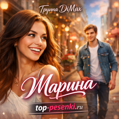 Группа DiMax - Марина