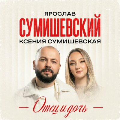Ярослав Сумишевский, Ксения Сумишевская - Отец и дочь
