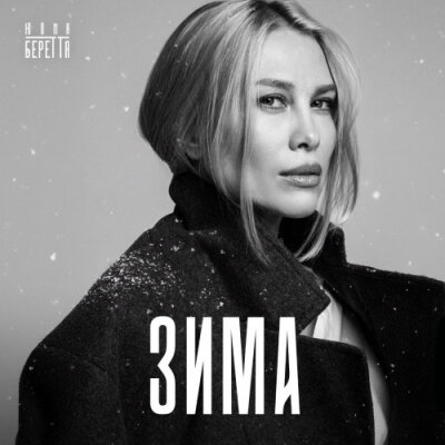 Юлия Беретта - Зима