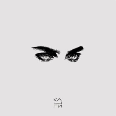 Канги - Выспаться