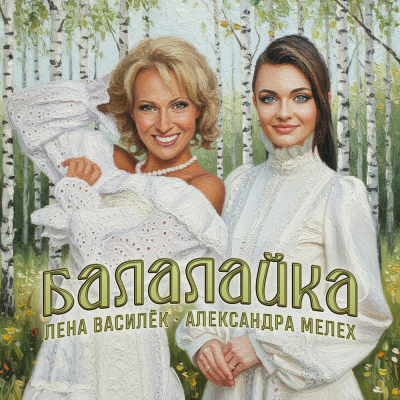 Лена Василёк, Александра Мелех - Балалайка
