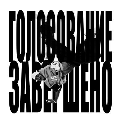 Lyamev - ГОЛОСОВАНИЕ ЗАВЕРШЕНО