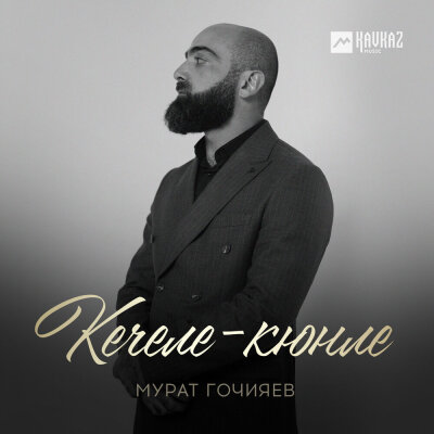 Мурат Гочияев - Кечеле-кюнле
