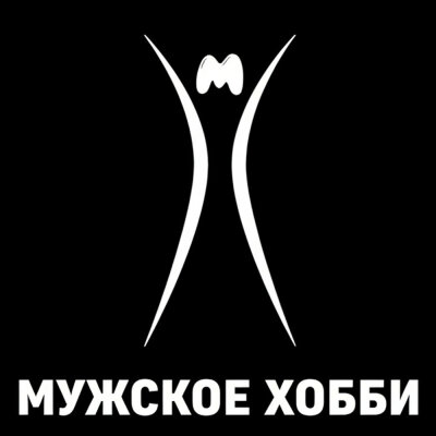 Мужское Хобби - Новогодняя