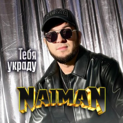 NAIMAN - Тебя украду