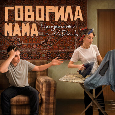 Неизвестный, NaDvaih - Мама говорила