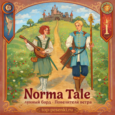 Norma Tale, лунный бард - Повелители ветра
