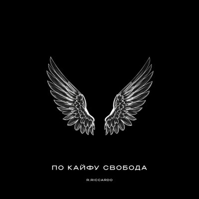R.Riccardo - По кайфу свобода