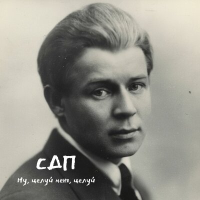 СДП - Ну, целуй меня, целуй