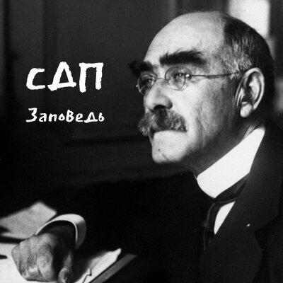 СДП - Заповедь