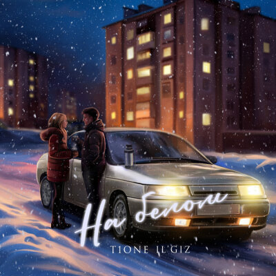 T1One, IL'GIZ - На белом