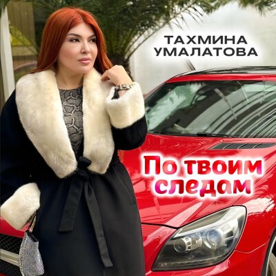 Тахмина Умалатова - По твоим следам