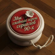 Арчет - Мы главные герои сериалов 90-х