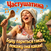 Частушатина - Буду париться нагая, покажу она какая!