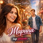 Группа DiMax - Марина