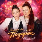 Линочка Ли, АИЛИ - Подарок
