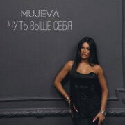 MUJEVA - Красавица