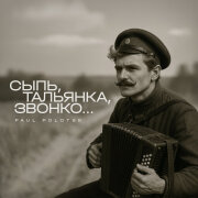 Paul Polotsk - Сыпь, тальянка, звонко (Remix)