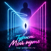 Турист - Мой путь