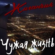 Жиганчик - Чужая жизнь