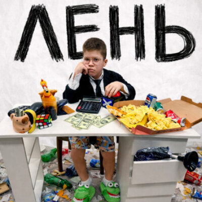 Вова Солодков - ЛЕНЬ