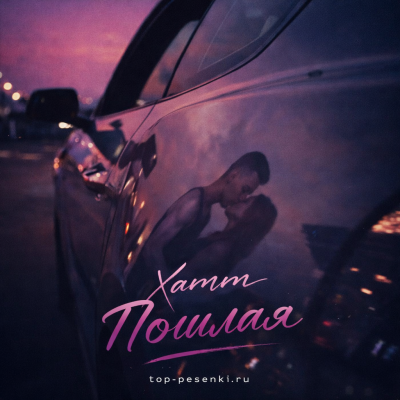 Xamm - Пошлая