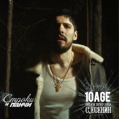 10AGE - Вот уж вечер (Роса, С. Есенин)