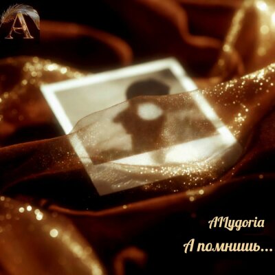 AILygoria - А помнишь