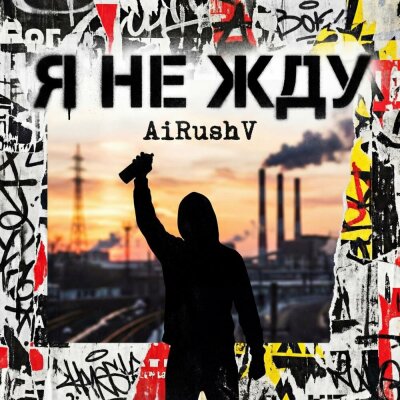 AiRushV - Я не жду