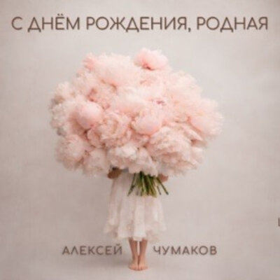 Алексей Чумаков - С днём рождения, родная