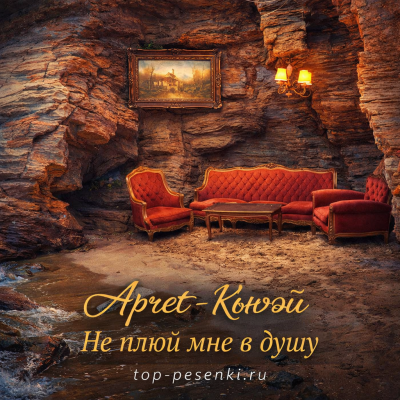 Арчет - Кьюэй, не плюй мне в душу