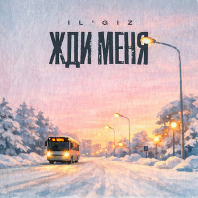 IL'GIZ - Жди меня