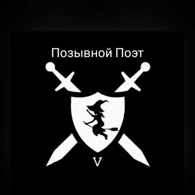 Baba Yaga - Позывной Поэт