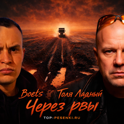 Boets, Толя Ладный - Через рвы