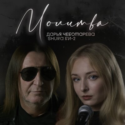 Дарья Чеботарева, Shura Би-2 - Молитва