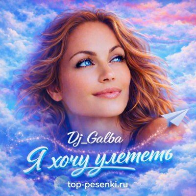 Dj_Galba - Я хочу улететь