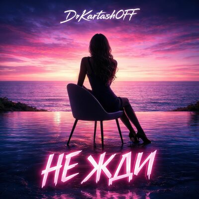 DrKartashOFF - НЕ ЖДИ