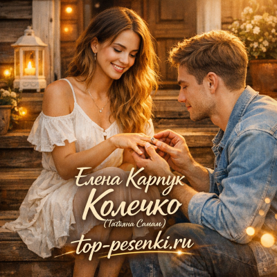 Елена Карпук - Колечко (Татьяна Самаль)