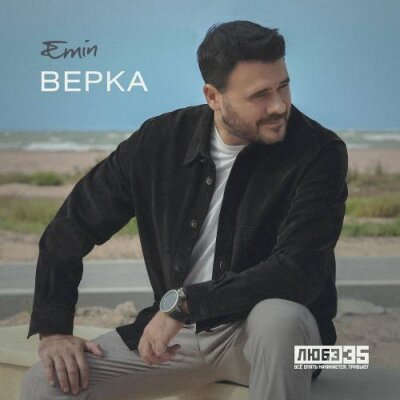 EMIN - Верка (Любэ 35. Всё опять начинается. Трибьют)